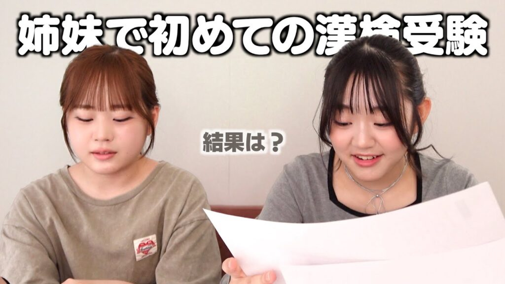 2歳差姉妹で漢字検定の結果を見てみたらあのおバカな姉の回答が‥？！【さやりさ】