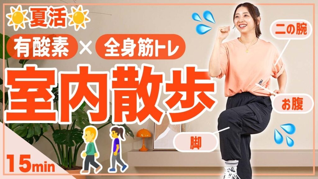 【15分室内散歩】歩いて全身引き締める！有酸素×筋トレで外に出るより効率的な運動！【室内ウォーキング】