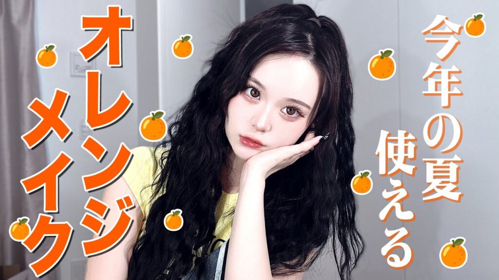 【メイク】ブルベでも盛れる真夏のオレンジメイク🍊🧡