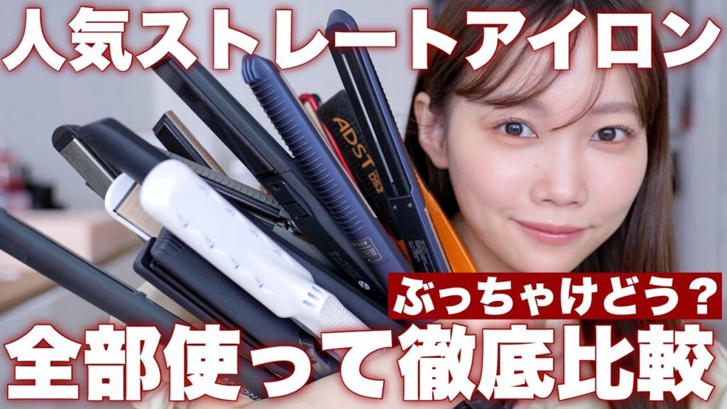 【ストレートアイロン徹底比較】ちゃんと伸びるのは？傷まないのは？大人気ブランドを全部使って正直レビュー【絹女・リファ・サロニア・ヘアビューロンなど‥9種類比較】