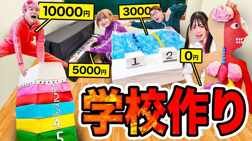 予算別1万円vs5000円vs1000円vs0円！段ボール学校作り対決やってみたら楽しすぎた！！！【跳び箱 / プール / 人体模型 / ピアノ】