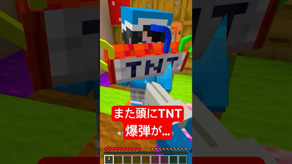 また頭にTNT爆弾が…