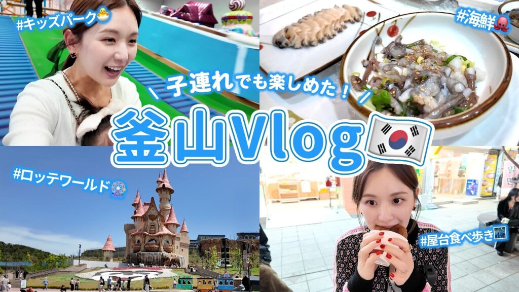 【釜山Vlog】子連れで韓国旅行！やりたいこと全部詰め込んだ3日間🇰🇷🩵【海外旅行】