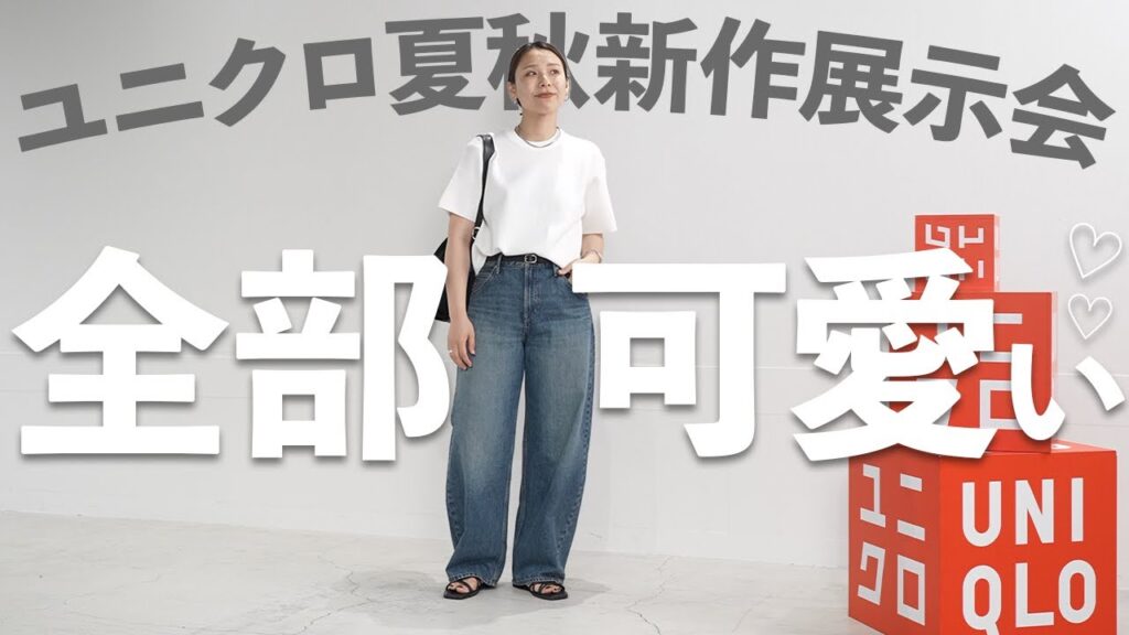 【UNIQLO新作】もうすぐ発売の神デニムを先取りしてきた…！コーデもたっぷりご紹介◎