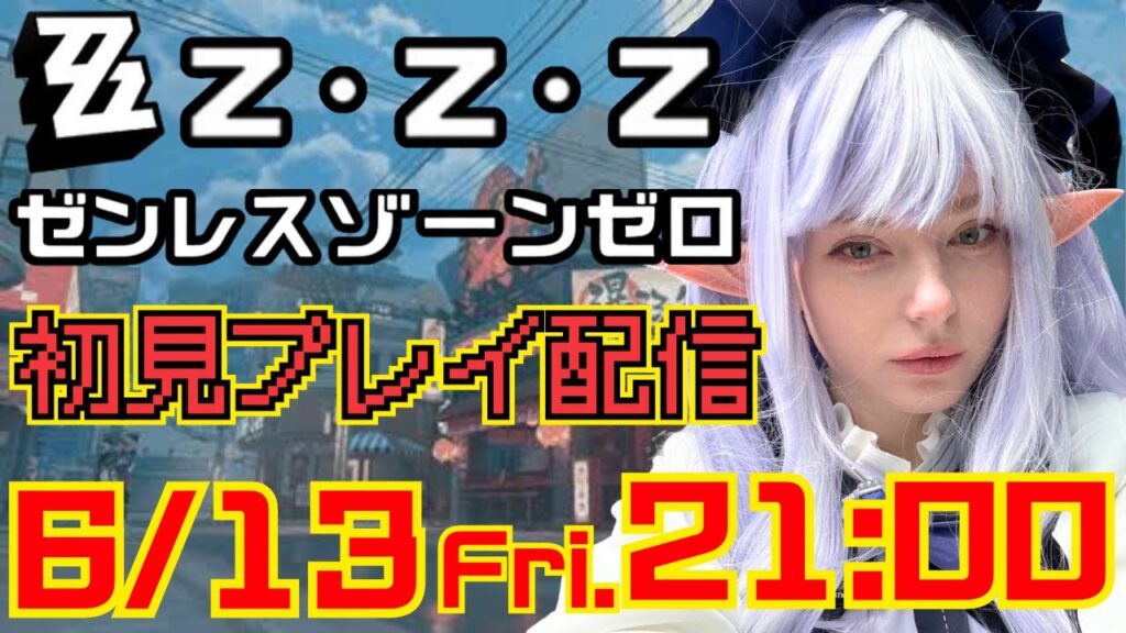 ゼンゼロ初プレイ！アニバーサリー中らしいので乗っかってみた【#ゼンゼロ1周年】