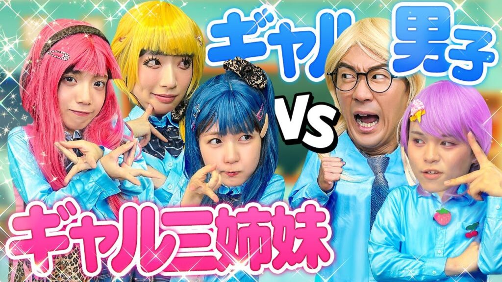 【対決】ギャル三姉妹VSギャル男子！？ギャル対決したらテンション上がりすぎた！！！