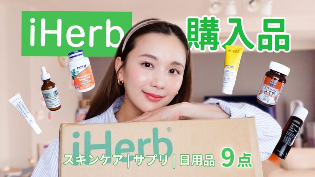 【iHerb購入品】買って間違いなし！健康オタクのリピ買いや今気になるアイテムを紹介🌿🫧 スキンケア｜コスメ｜サプリ