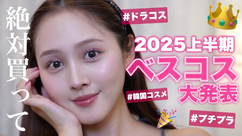 【ベスコス上半期👑】コスメ好きが本気で選んだ最強神コスメ11選⁉️【プチプラ / 韓国コスメ】