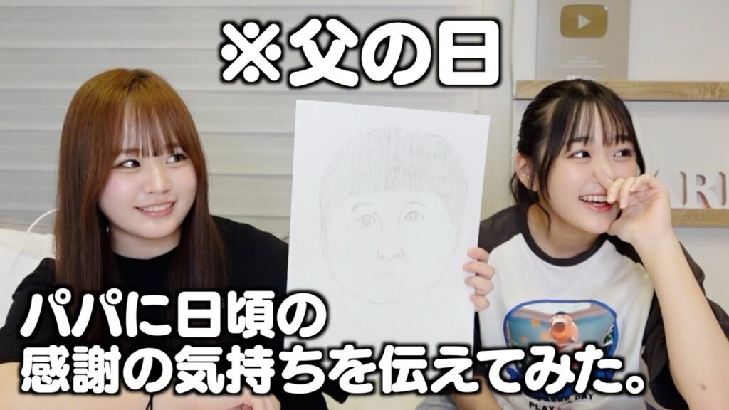 【父の日】パパいつもありがとう！！！