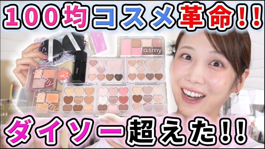 100均コスメの進化が止まらない！fasmyのおすすめコスメをレビュー