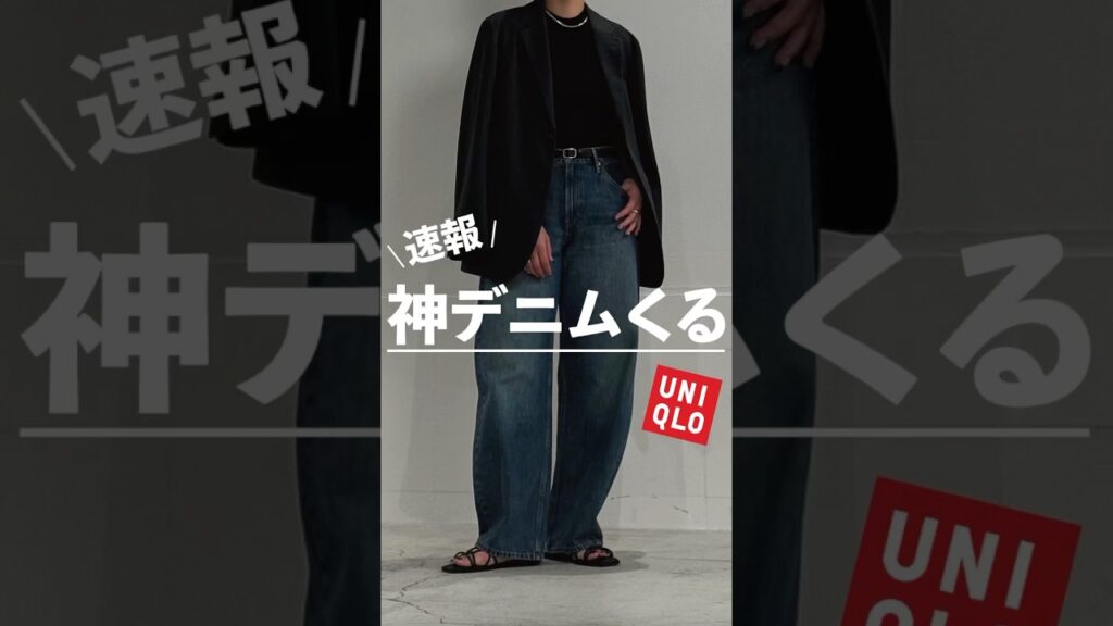ストーリー文章【速報】UNIQLOの新作デニムが可愛すぎた!!!!!!
