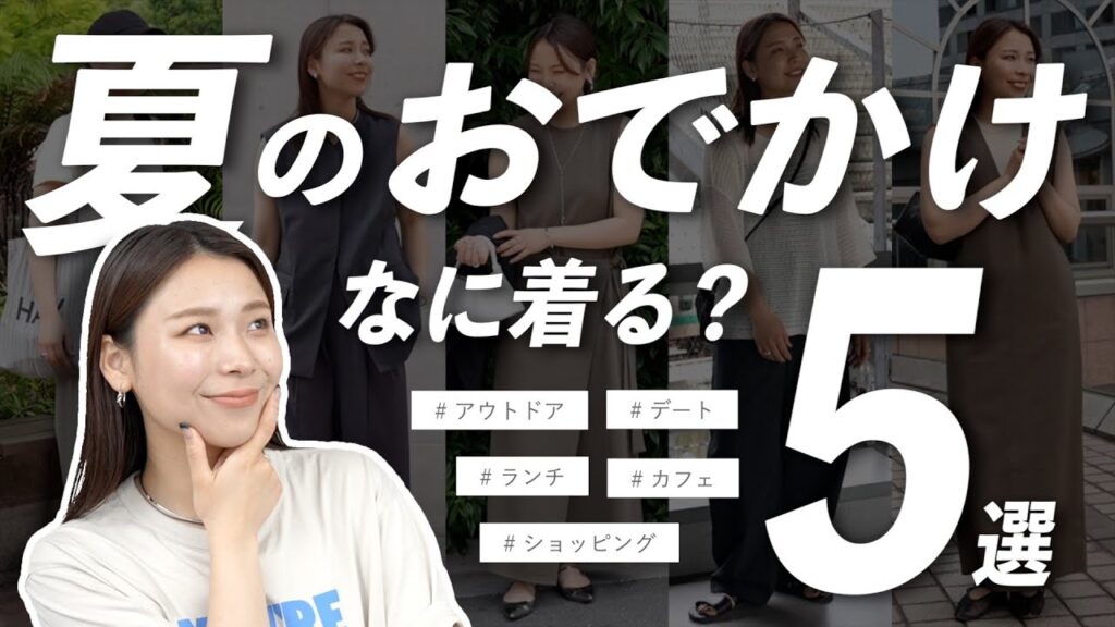 【おでかけシーン別】この夏着たい！コーデ5選まとめました🎐