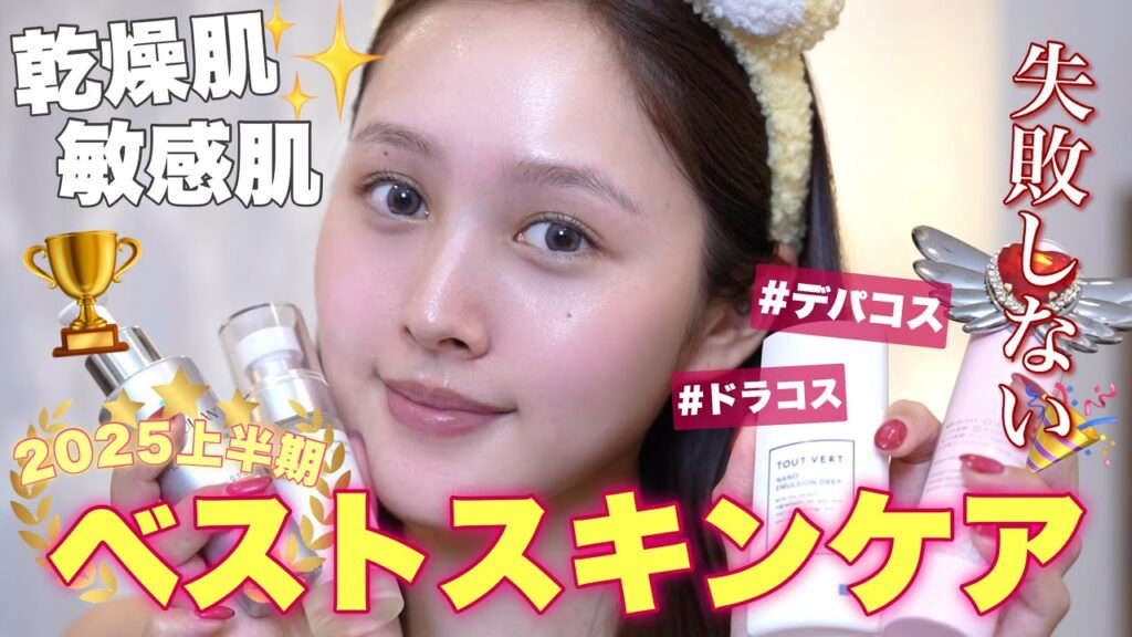 【🔥上半期ベストスキンケア🏆】乾燥敏感肌の上半期一番よかったスキンケア10選【ドラコス / デパコス / 韓国 】