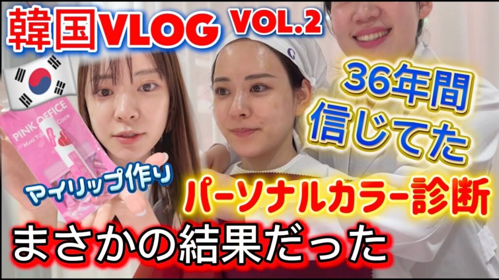 【韓国vlog2】36年間信じてたパーソナルカラー違ったんだけど笑