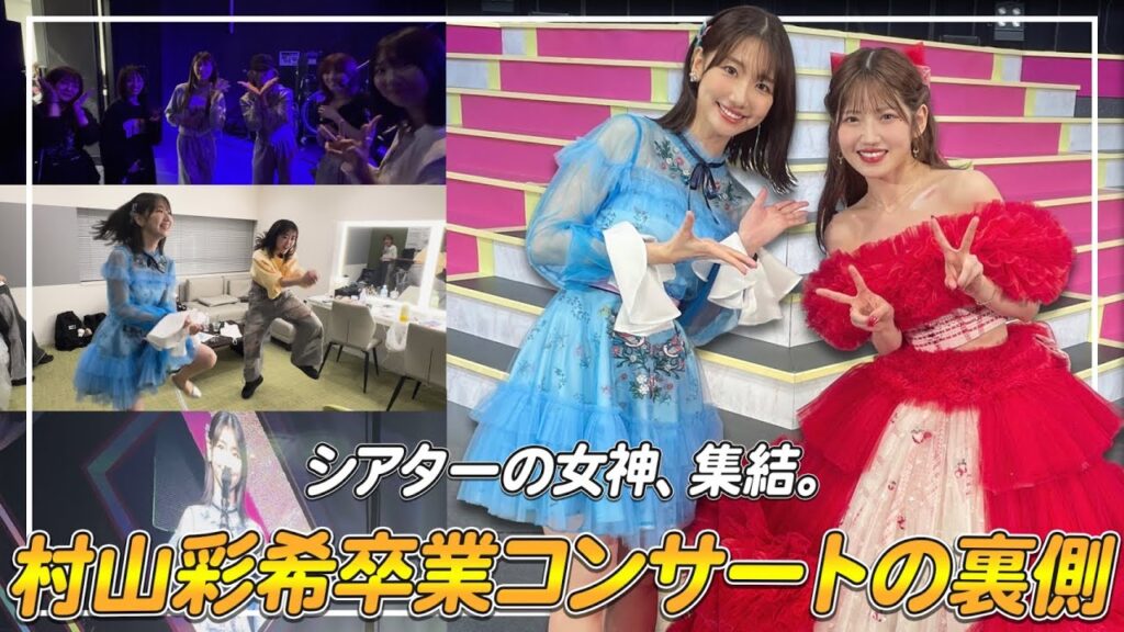 【密着】AKB48村山彩希ちゃんの卒業コンサート舞台裏を大公開！！