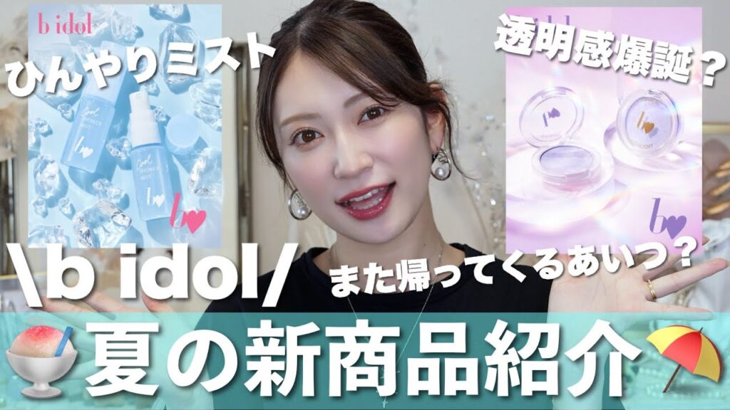 【b idol夏の新商品🍧】おかえり夏の救世主💙透明感爆誕コスメ&大事なお知らせも...🤭