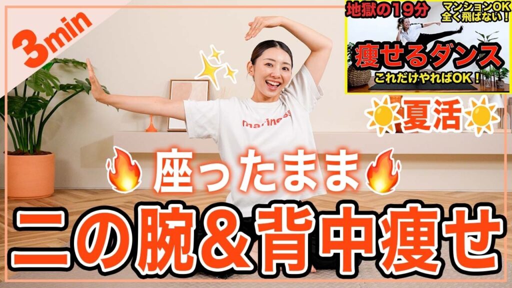【3分二の腕&背中】2900万再生された痩せるダンスを座ったままで！二の腕と背中が引き締まる筋トレダンス！