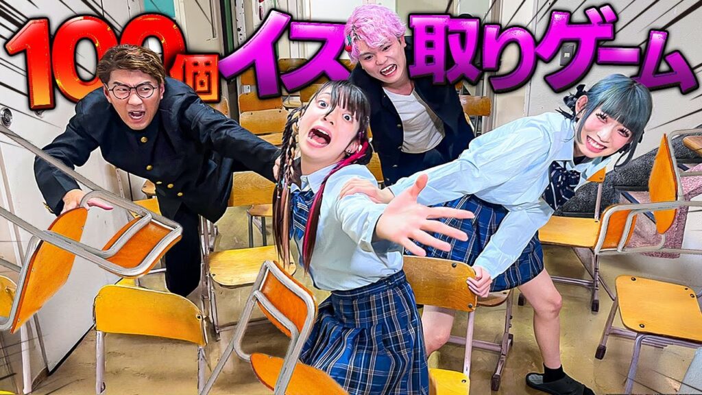 学校中に100個の謎の椅子があらわれた…この中にある「正解の椅子」を見つけて学校を脱出せよ！椅子取りゲーム対決！