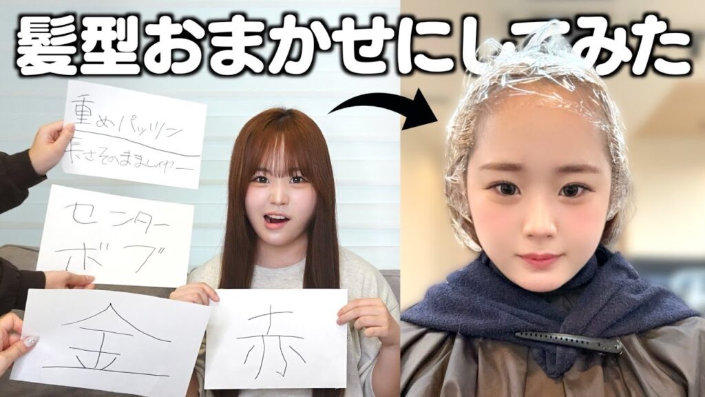 【美容室】髪色、髪型、おまかせにしてみた結果‥