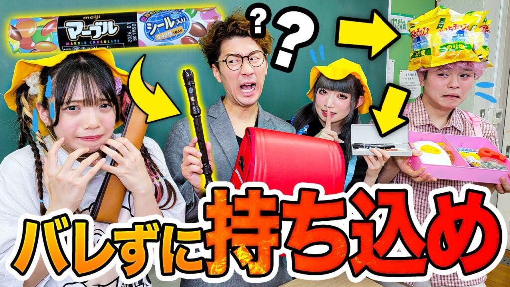 【対決】ランドセルの持ち物検査で先生を騙せ！バレずにお菓子を隠してみた！