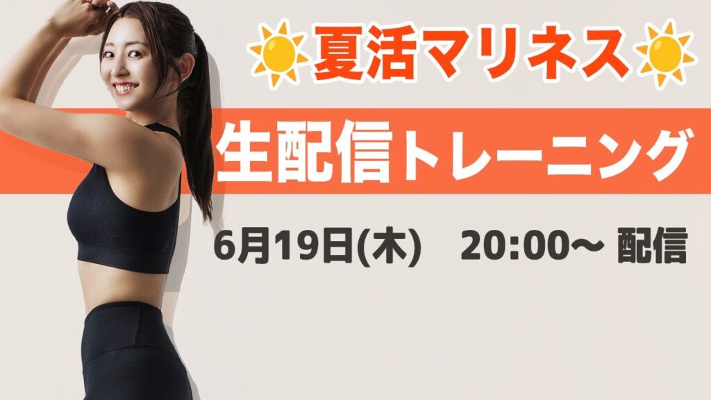 【生配信】☀️夏活マリネス☀️夏楽しんでる??みんなで集まって一緒に運動しよう!!!🔥【マリネスライブ】