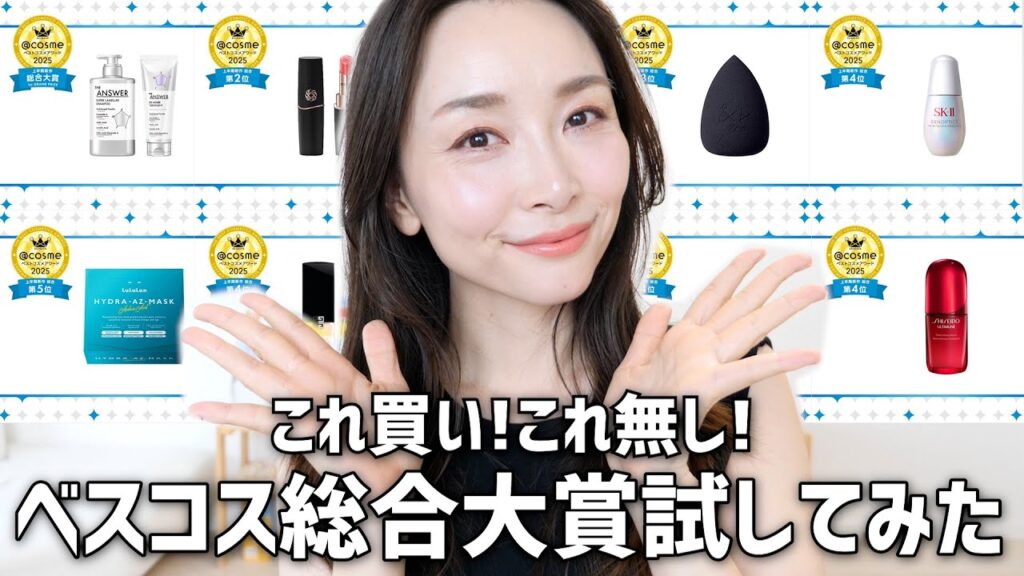 アットコスメベスコス総合大賞TOP10を大解説！使ってみた感想！【ベスコス2025】
