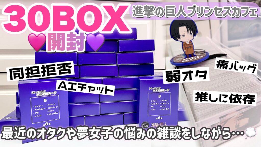 【進撃の巨人】無限回収のチェキを240個大量開封していきながら最近のオタクの悩みを話していく...💭「グッズ開封/プリンセスカフェ」