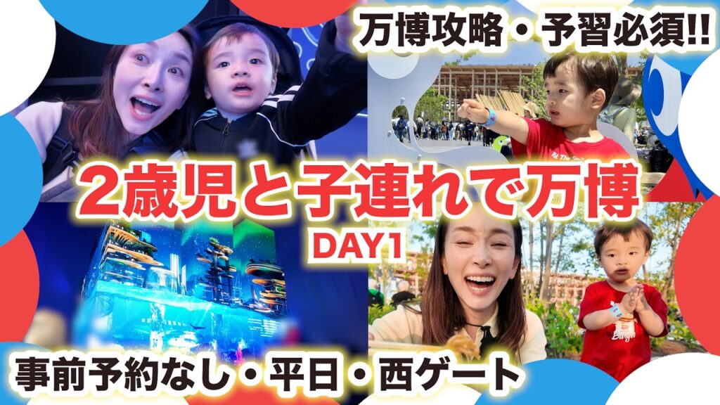 【2歳児と万博】不安…事前予約無しでも子連れで楽しめるのか!?【前半/1日目】|  平日・効率的な過ごし方・西ゲート12時入り
