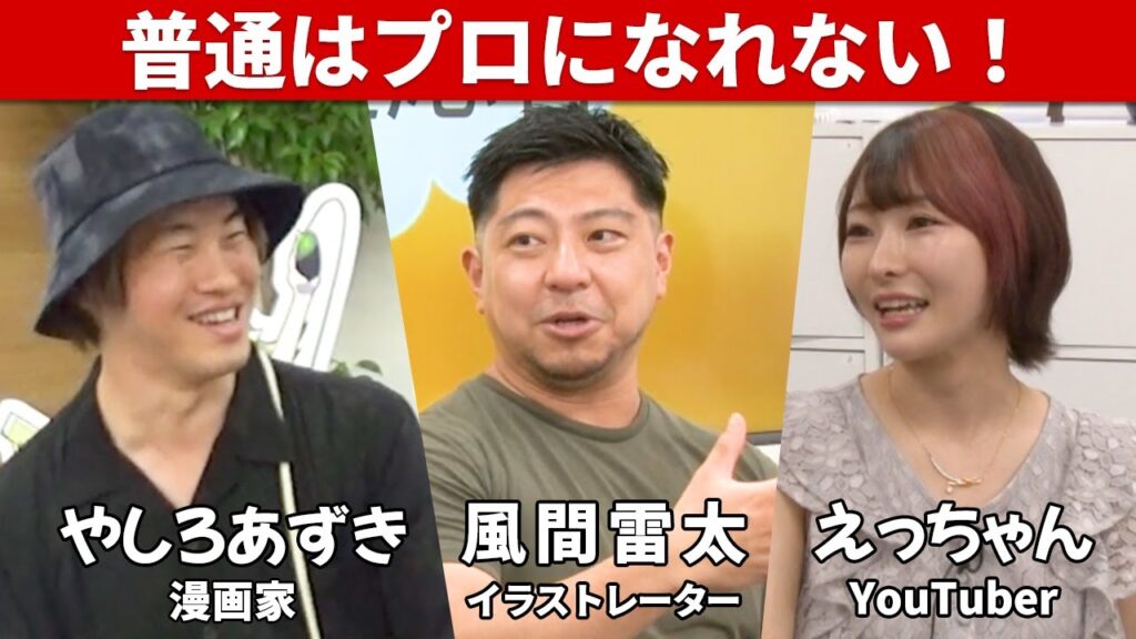 【暴露】現役漫画家・YouTuber・イラストレーターが苦言！？プロたちが辛辣にトーク