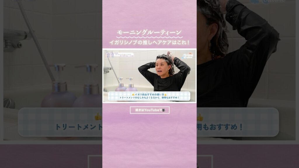【イガリシノブのモーニングルーティーン】イガリシノブの推しヘアケアはこれ！シャンプー編！