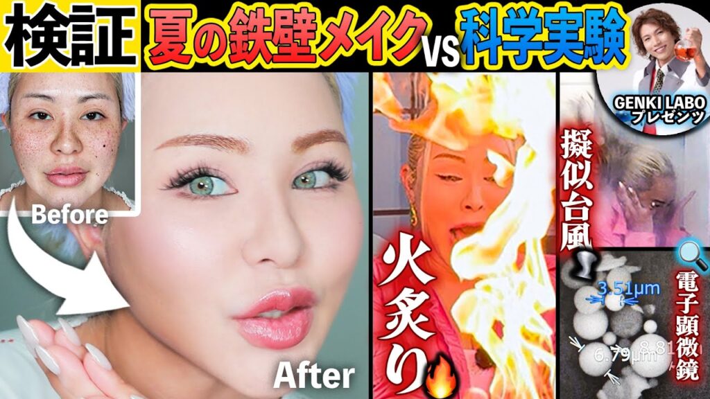 【鉄壁メイク】本当に崩れないのか検証するため科学実験してもらったらヤバすぎた😱【GENKI LABOコラボ】