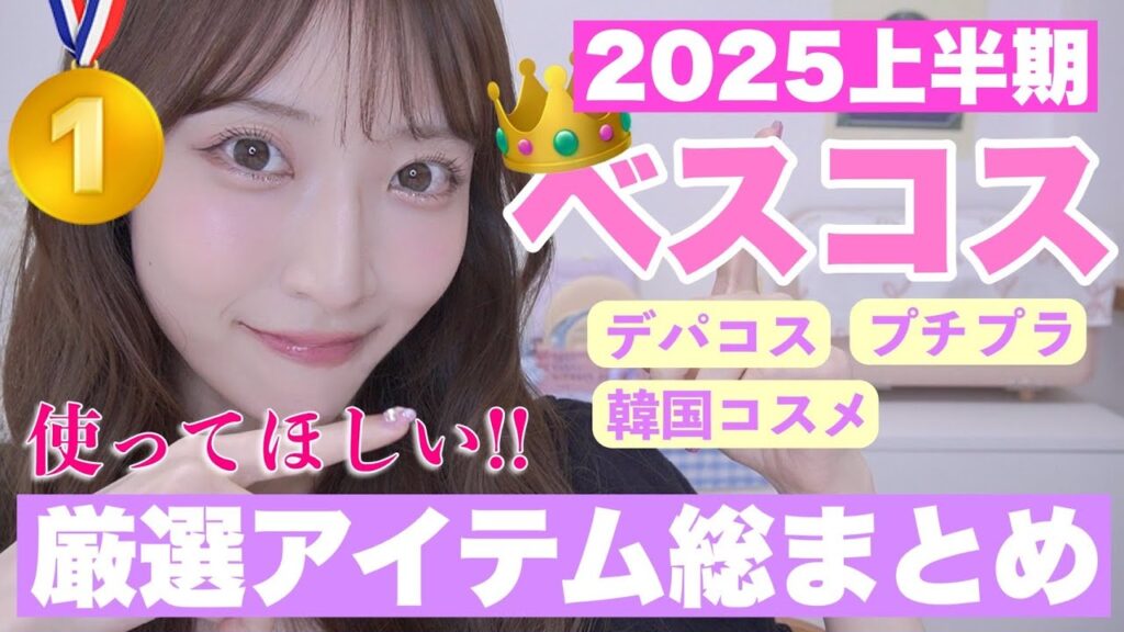【2025上半期ベストコスメ👑】厳選した絶対的信頼コスメ🔥【デパコス｜プチプラ｜韓国コスメ】
