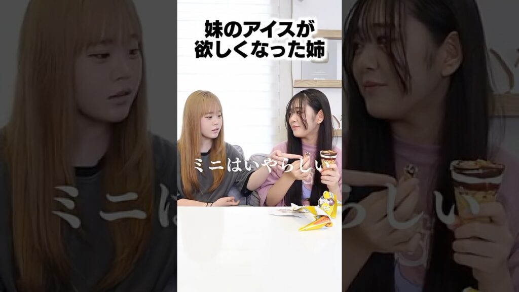 欲張りな姉かと思いきや‥？