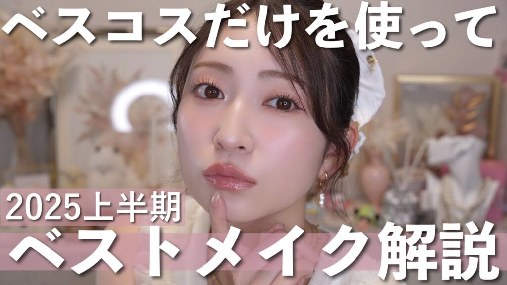 ベスコスだけで今期一番お気に入りのメイク💕 | 2025年上半期ベスコスメイク