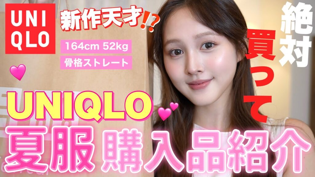 【🛍️夏服購入品🌻】今話題のUNIQLO夏服が可愛過ぎて爆買い‼️【骨格ストレート】