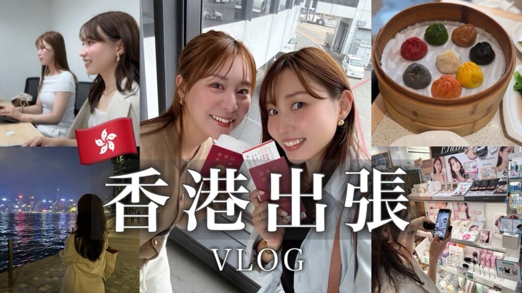 【出張vlog】香港で日本のコスメが人気…？👀Enamor海外進出✈️徹底調査してきた！