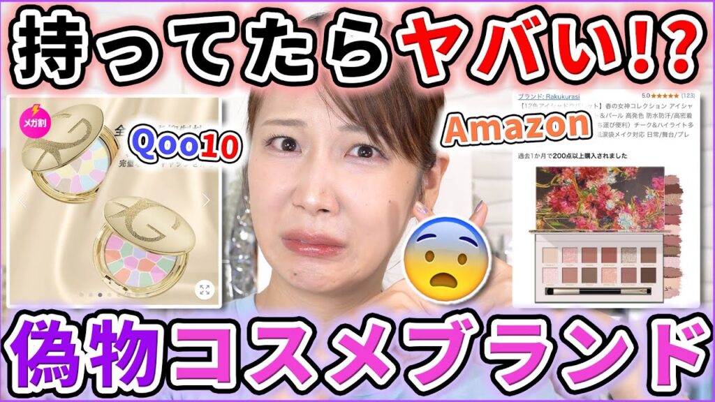 Qoo10、Amazonとかに売ってるパクりコスメがヤバすぎた…