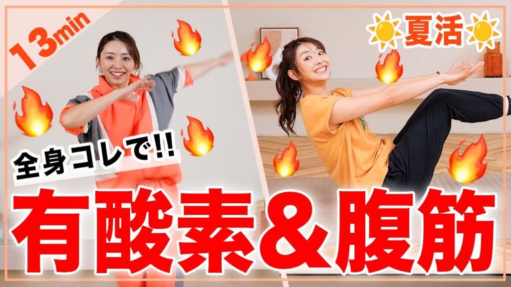 【有酸素＋腹筋】これ一本でお腹痩せ&全身引き締める！13分筋トレ有酸素🔥🔥