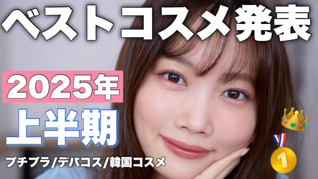 【2025年上半期ベストコスメ】大量のコスメの中から厳選した今期のベスコスを発表します！！