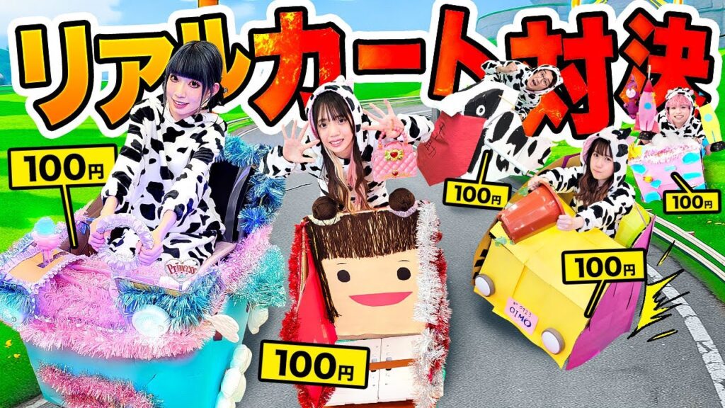 【完全再現】全員ウシ！？100均のものだけでリアルカート作り対決やったら大惨事に！！！【対決】