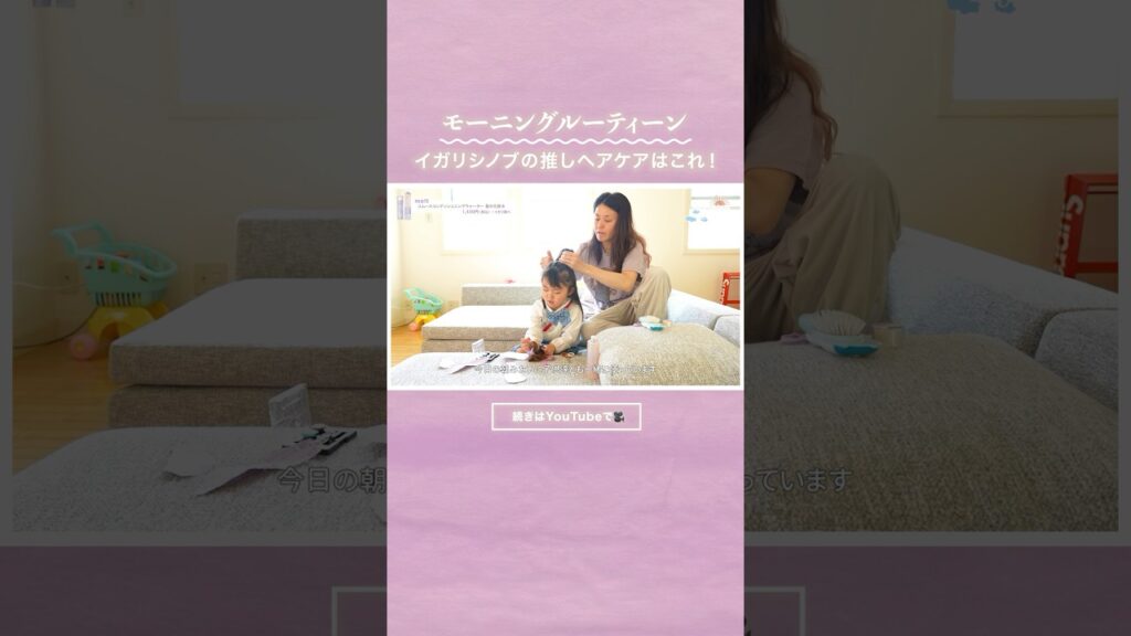 【イガリシノブのモーニングルーティーン】イガリシノブの推しヘアケアはこれ！アウトバス編！