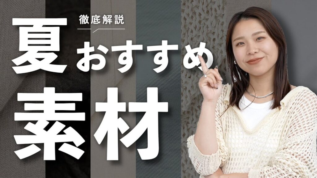 夏におすすめの素材って何がある？特徴やメリットなど徹底解説🌿