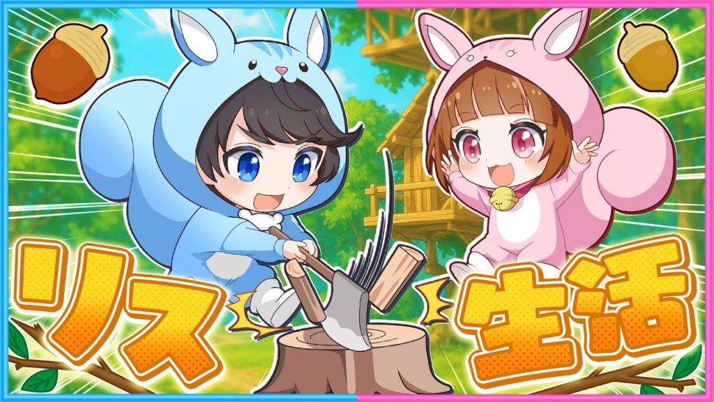 #1 リスに生まれ変わって生活🐿️【 ため込め､リスのほっぺ 】