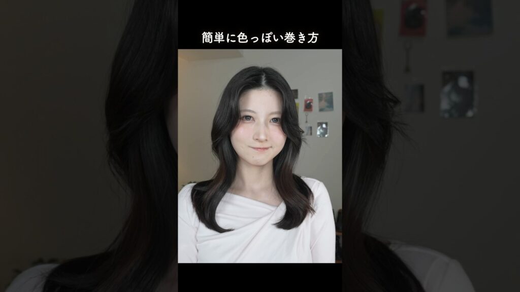 簡単にできる色っぽいヘアの巻き方！