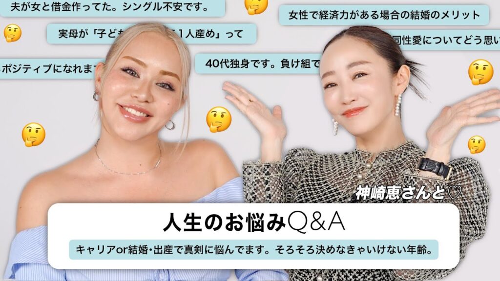 【神崎恵さんコラボ】視聴者さんのお悩みに本音で答えました💭キャリア| 結婚 | 人生設計| メンタル etc.