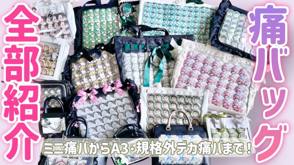 【痛バッグ】全オタク必見💡おすすめ痛バッグ15種類紹介します！ミニ痛バッグからA3痛バッグまで！