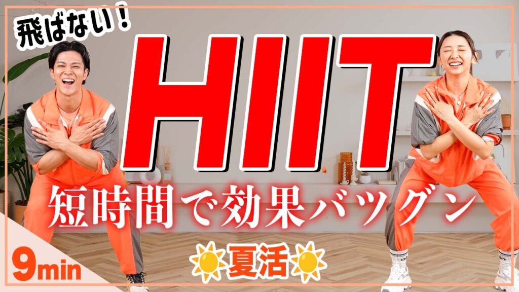 【9分HIIT】飛ばない！初心者OK！短時間で脂肪燃焼&代謝アップを叶えるトレーニング