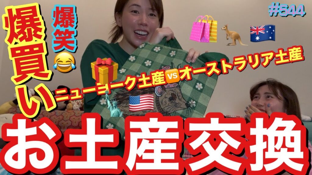 爆買いしたお土産を交換会したけどオーストラリア土産の癖が強すぎてまじで一回も行ったことないけど行った気分になって遠隔でコアラさわれた自分からユーカリの匂いしてきそうで草とりまオーストラリアいついけそ？