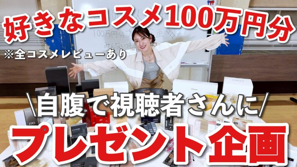【超豪華100万人記念】アカリン厳選コスメ&美容機器100万円分を視聴者さんへプレゼントします🎁全コスメレビューあり💕#100種類以上 #自腹企画