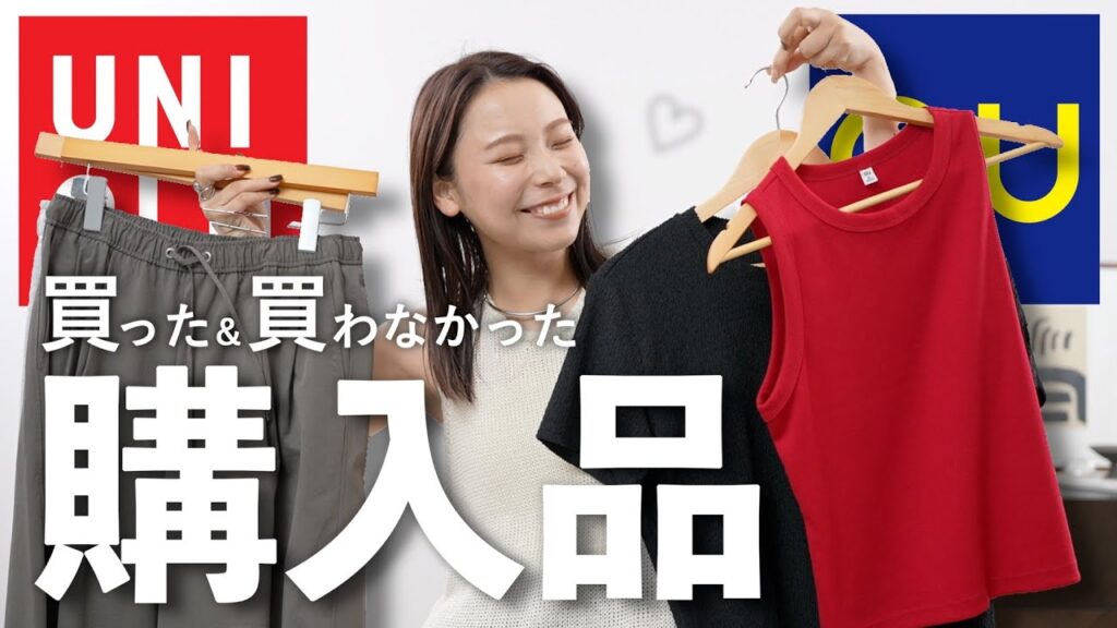 GU＆ユニクロ購入品速報！可愛いもの大量買いしたからライブしちゃう🫶